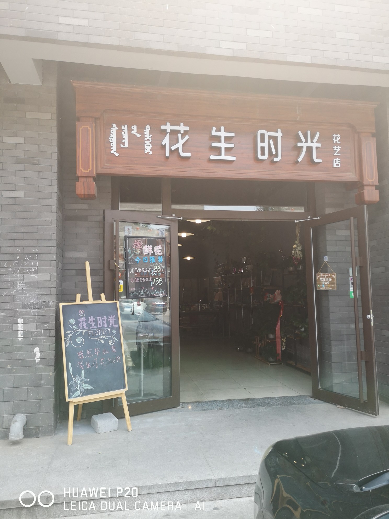 花生时光花艺店