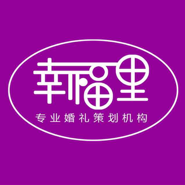 幸福里婚慶策劃