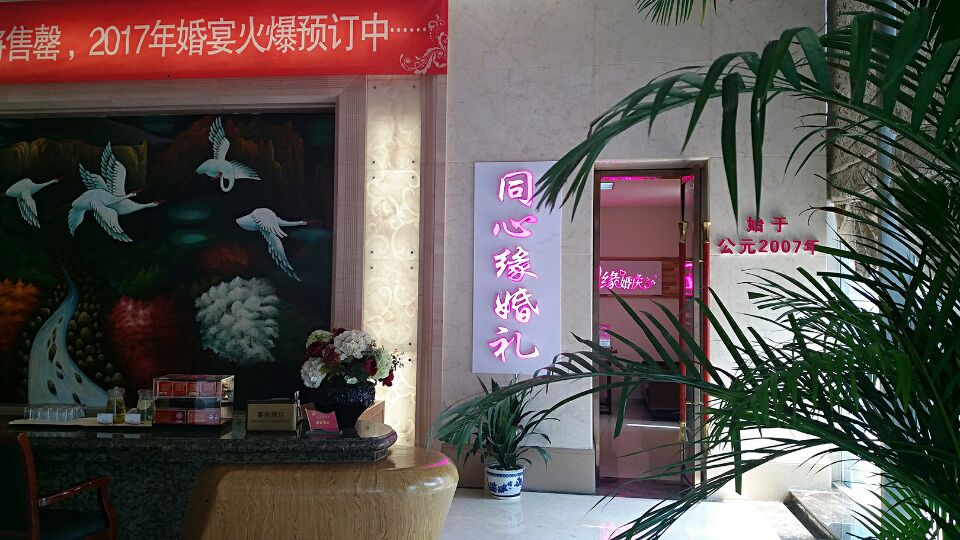 芜湖同心缘婚礼