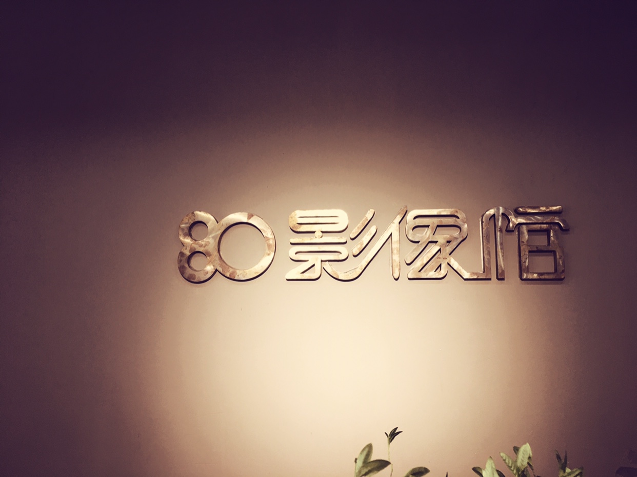 银川80影像馆摄影工作室