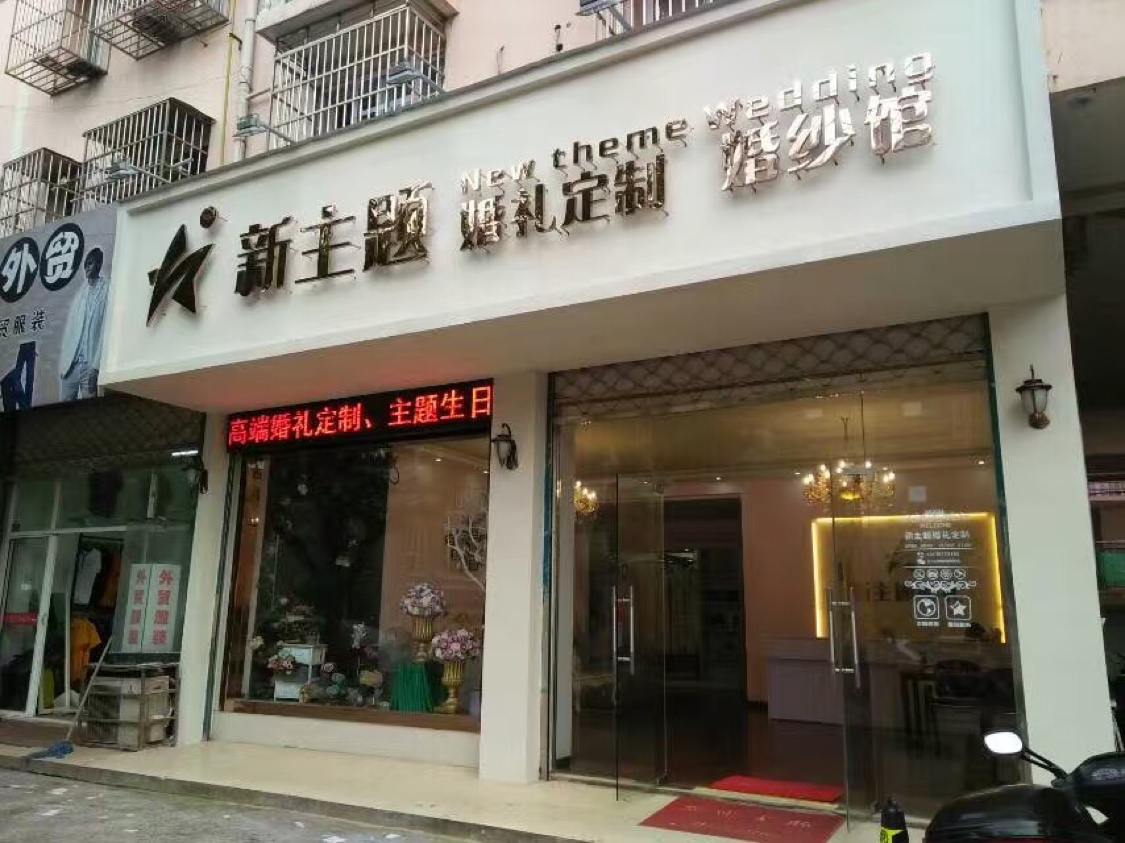 江都新主题婚礼定制