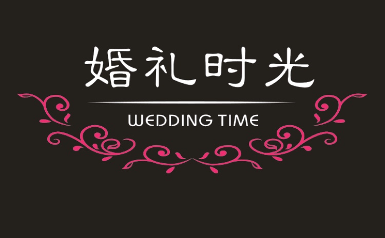 益阳婚礼时光文化传播