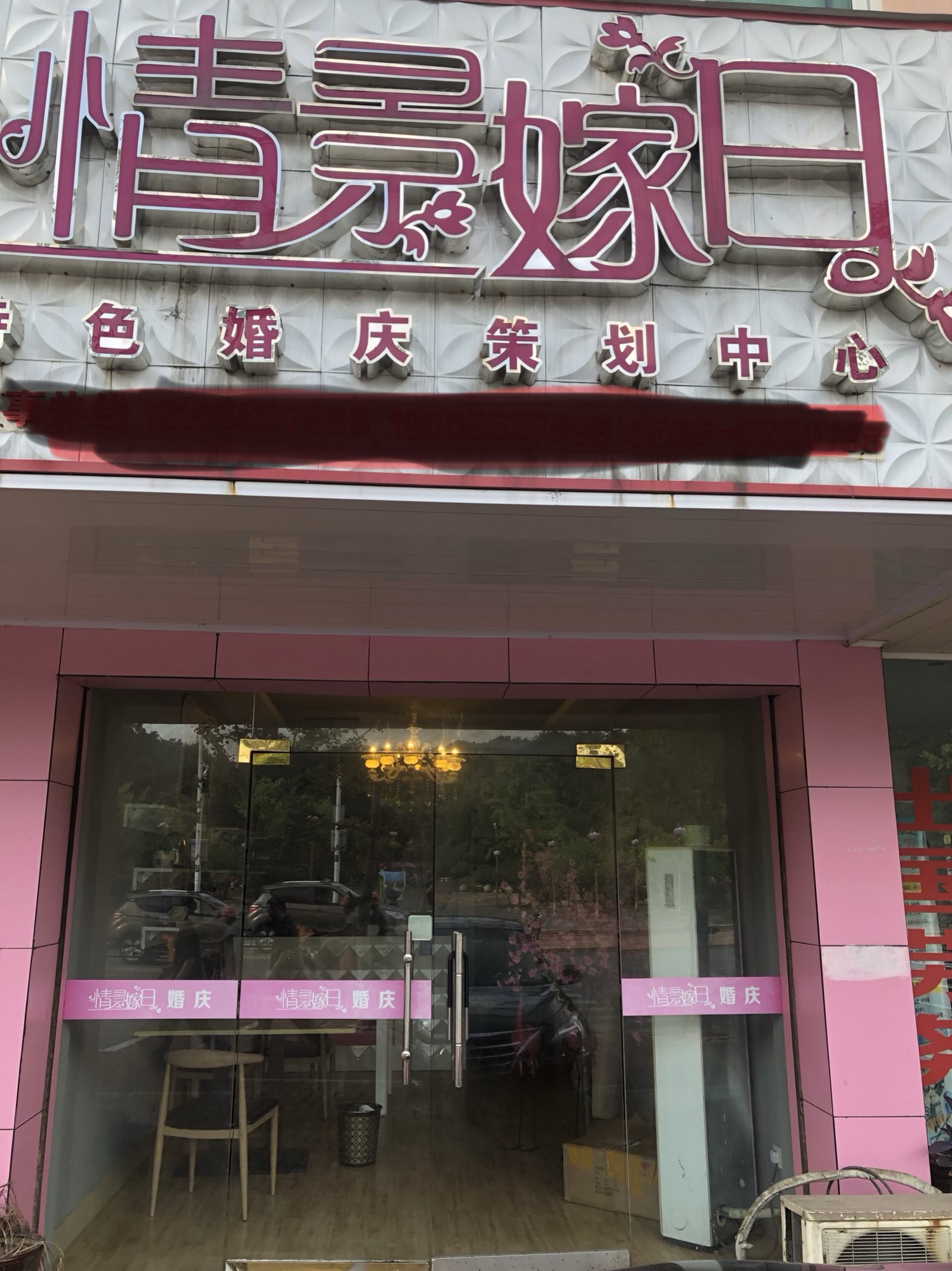 情景嫁日婚庆公司