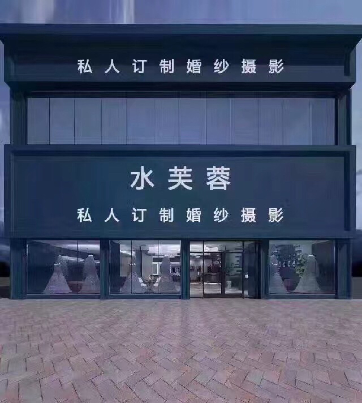 水芙蓉婚纱摄影私人订制