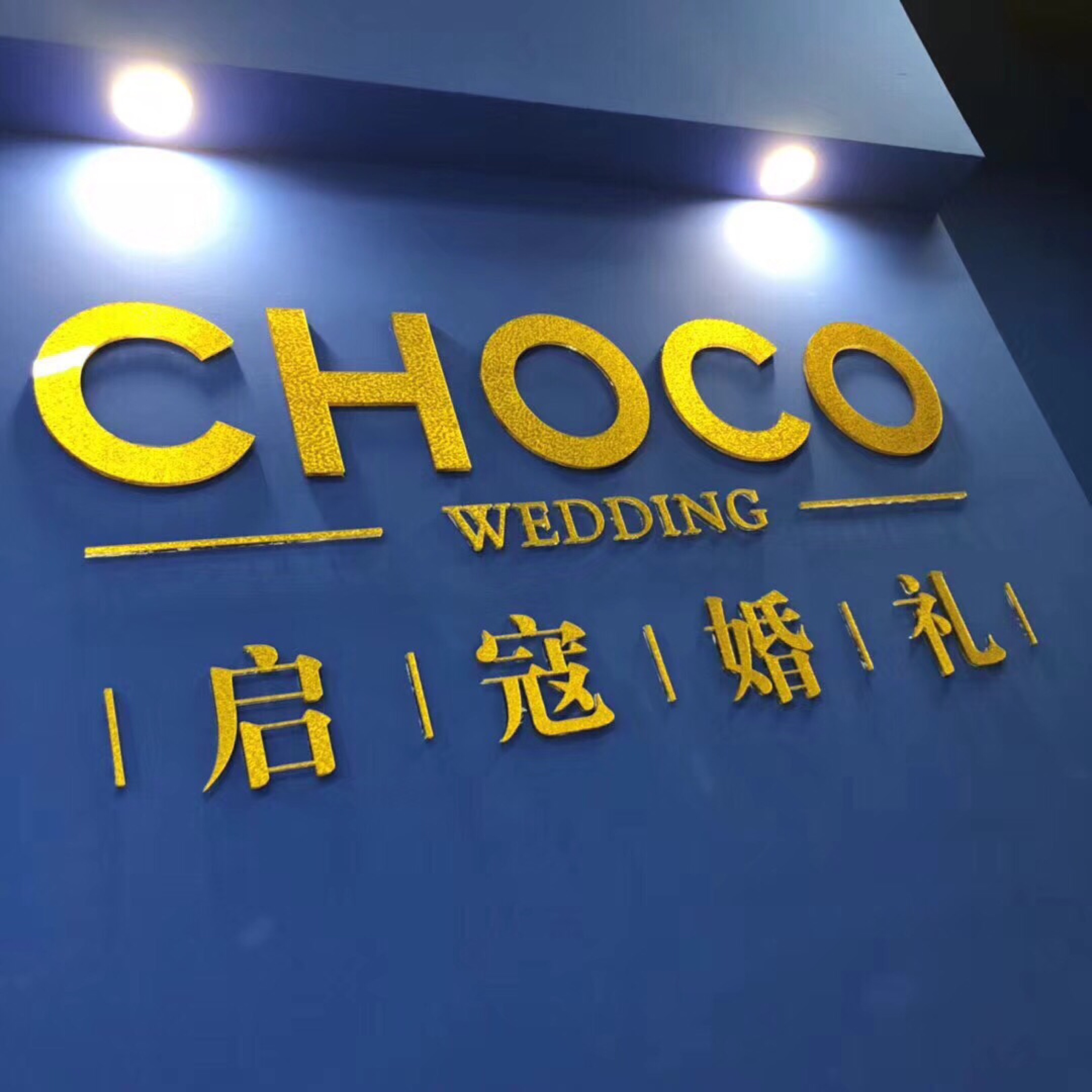 长兴启寇婚礼