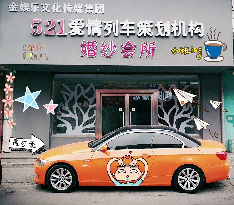 521爱情列车婚礼策划机构