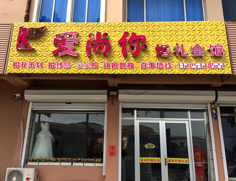 爱尚你婚礼馆