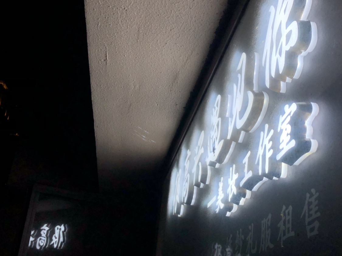 很高兴遇见你美妆