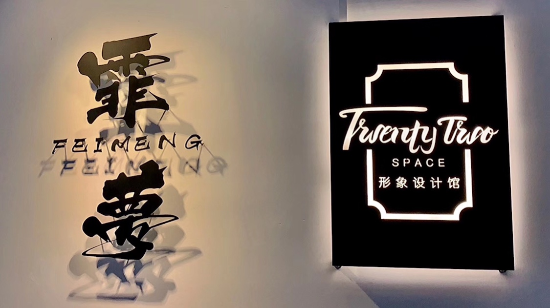 Twenty two形象设计馆