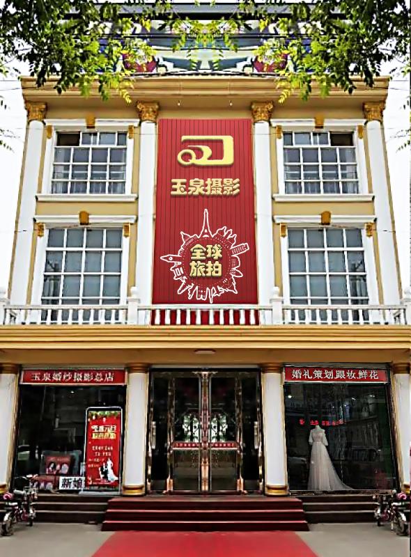 玉泉婚纱摄影