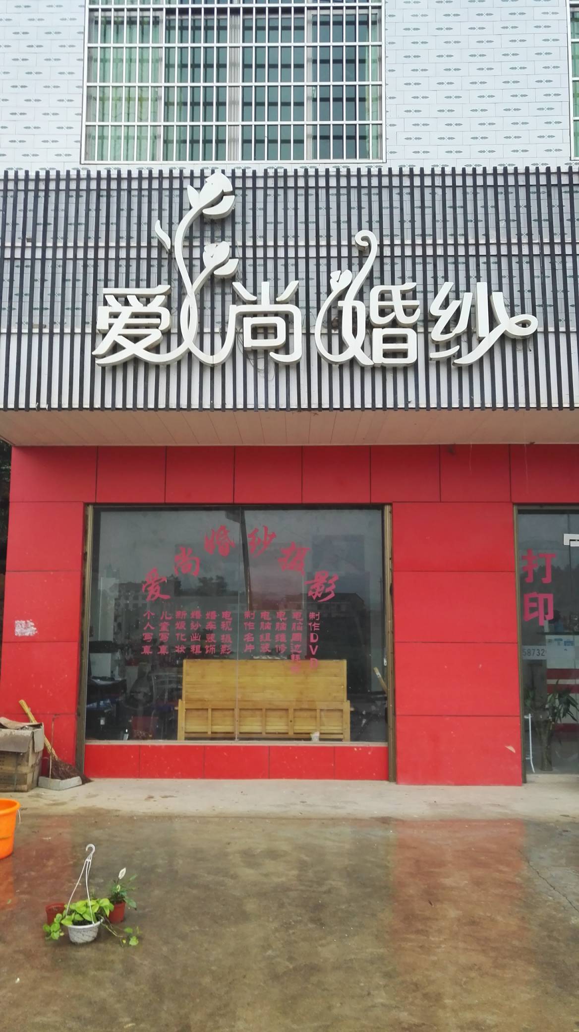 湘乡市毛田镇爱尚婚纱摄影
