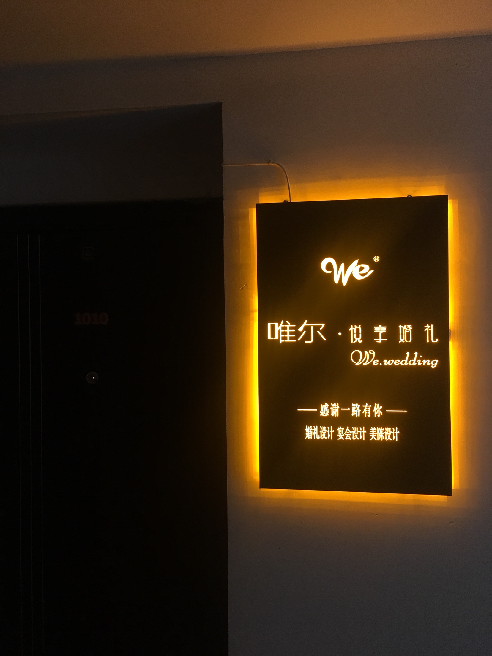 唯尔婚礼
