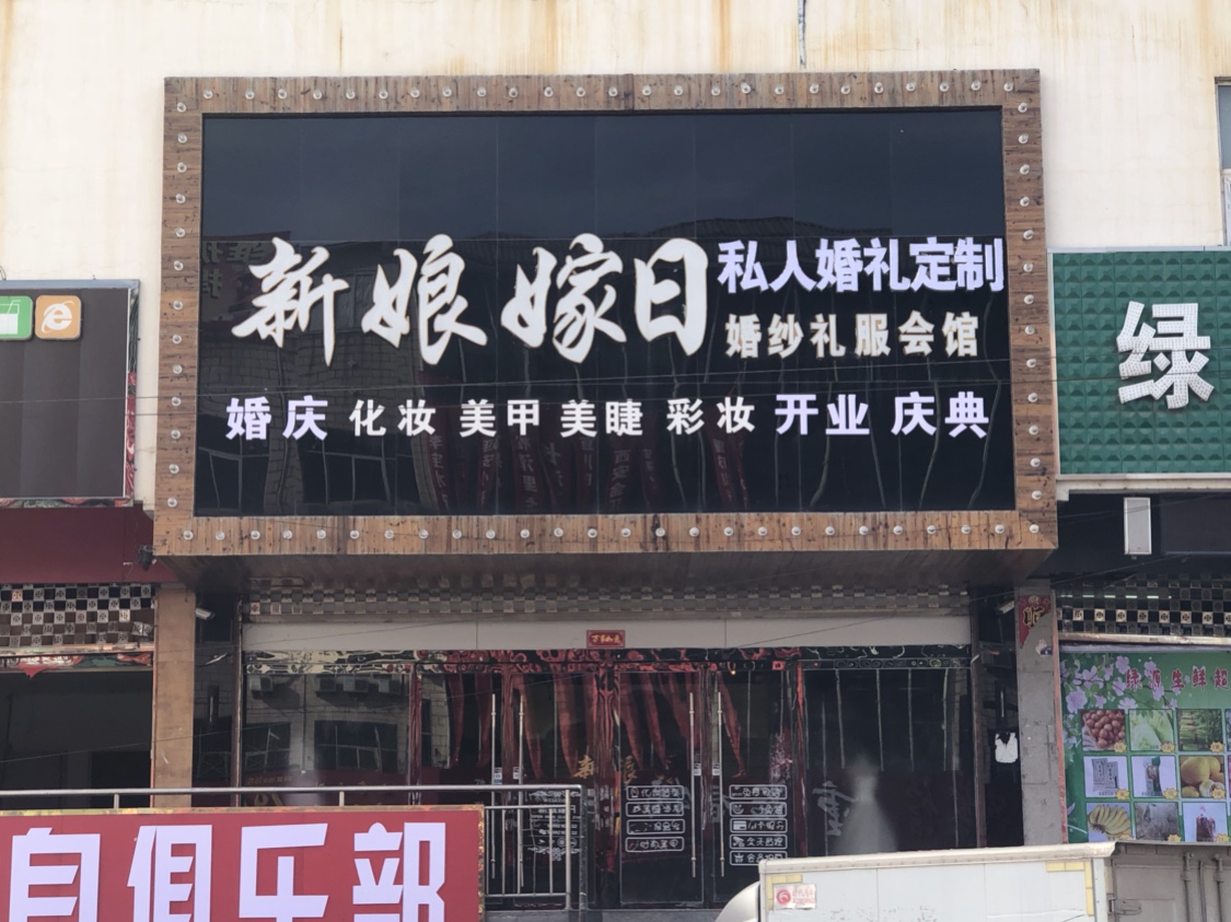 新娘嫁日·婚礼私人定制