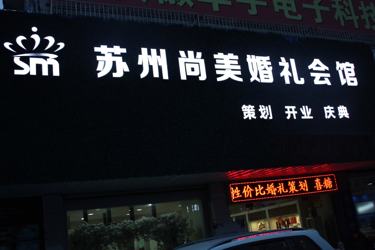 尚美婚礼