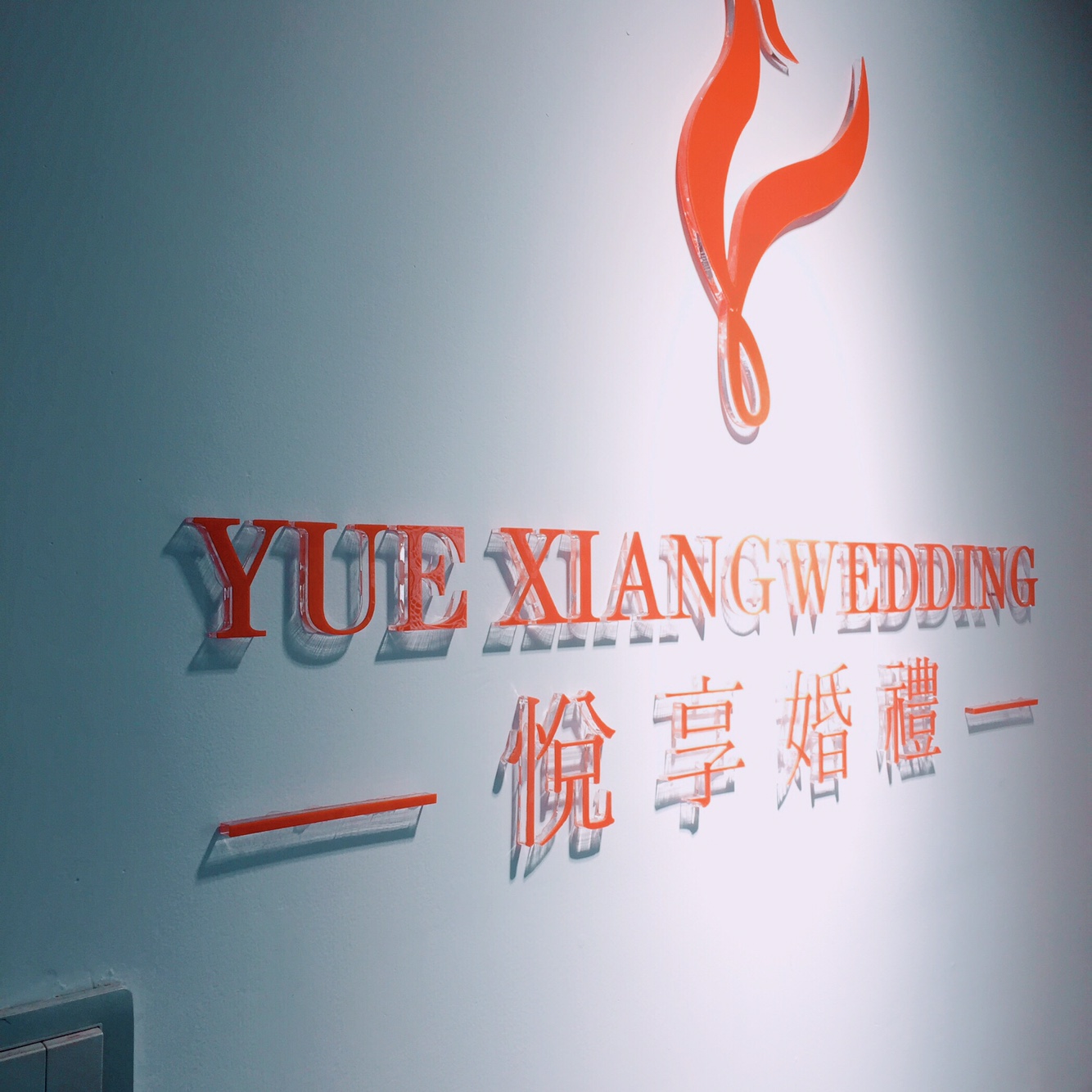 悦享婚礼策划