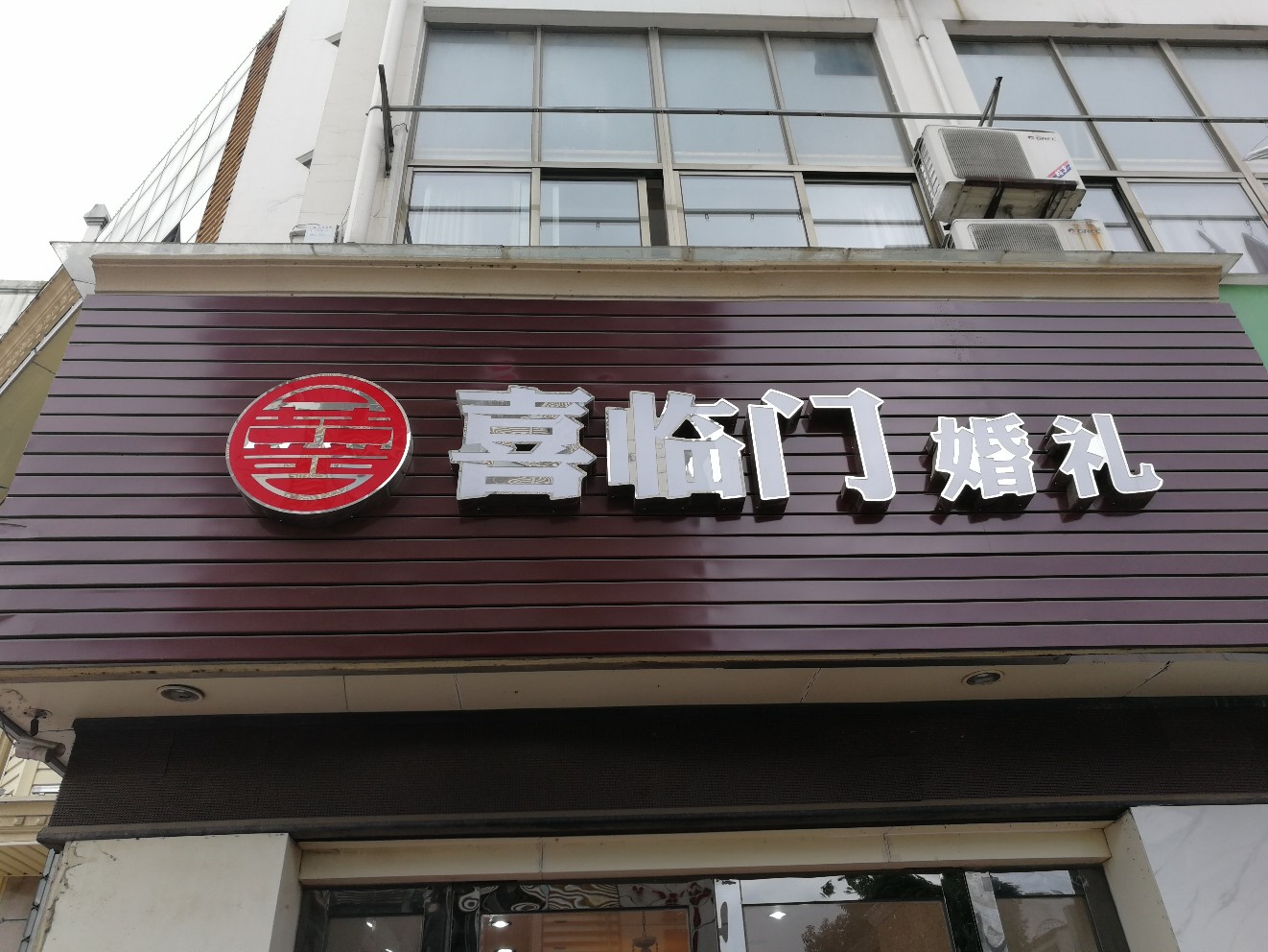 东至喜临门婚礼策划