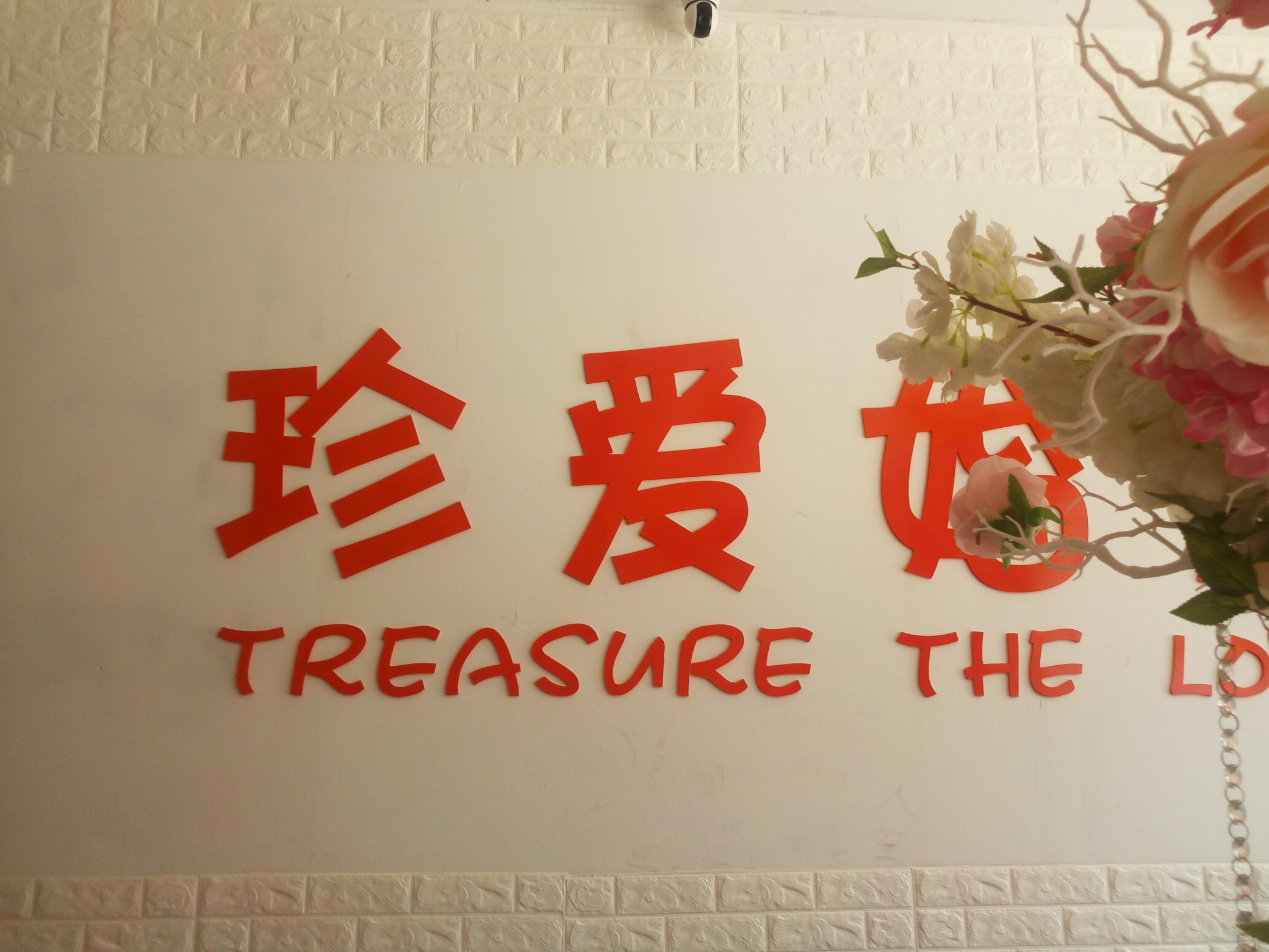 深泽县珍爱婚礼策划