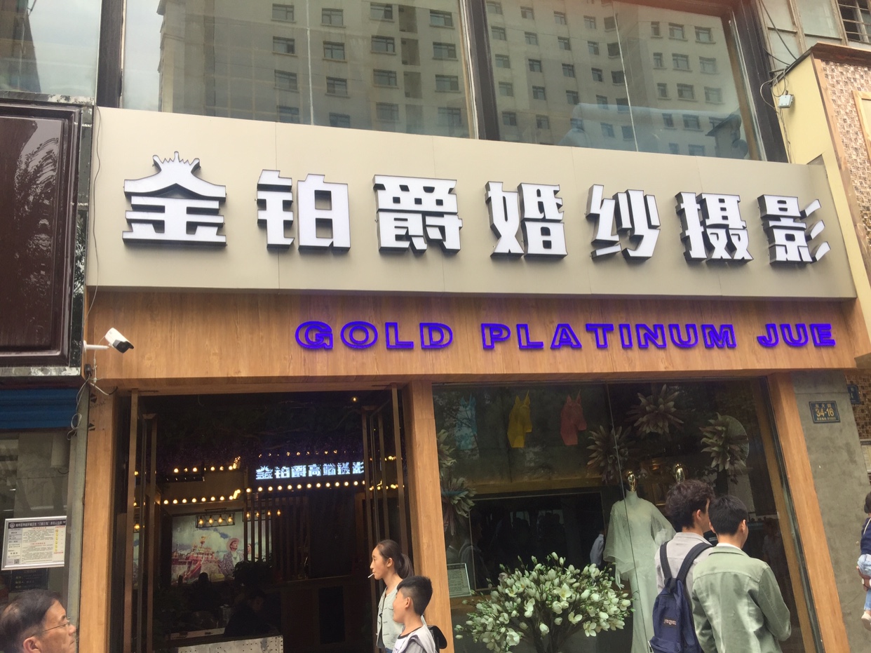金铂爵高端婚纱摄影
