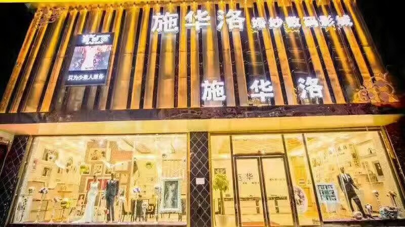 丘北施华洛婚纱摄影