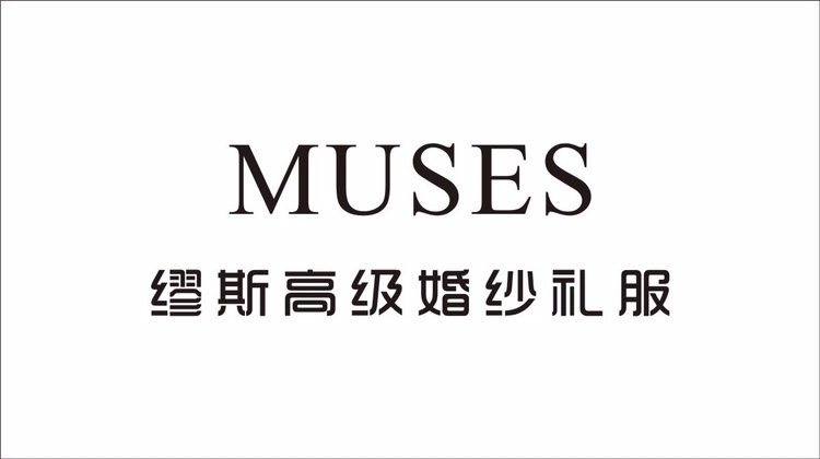 MUSE高级婚纱礼服