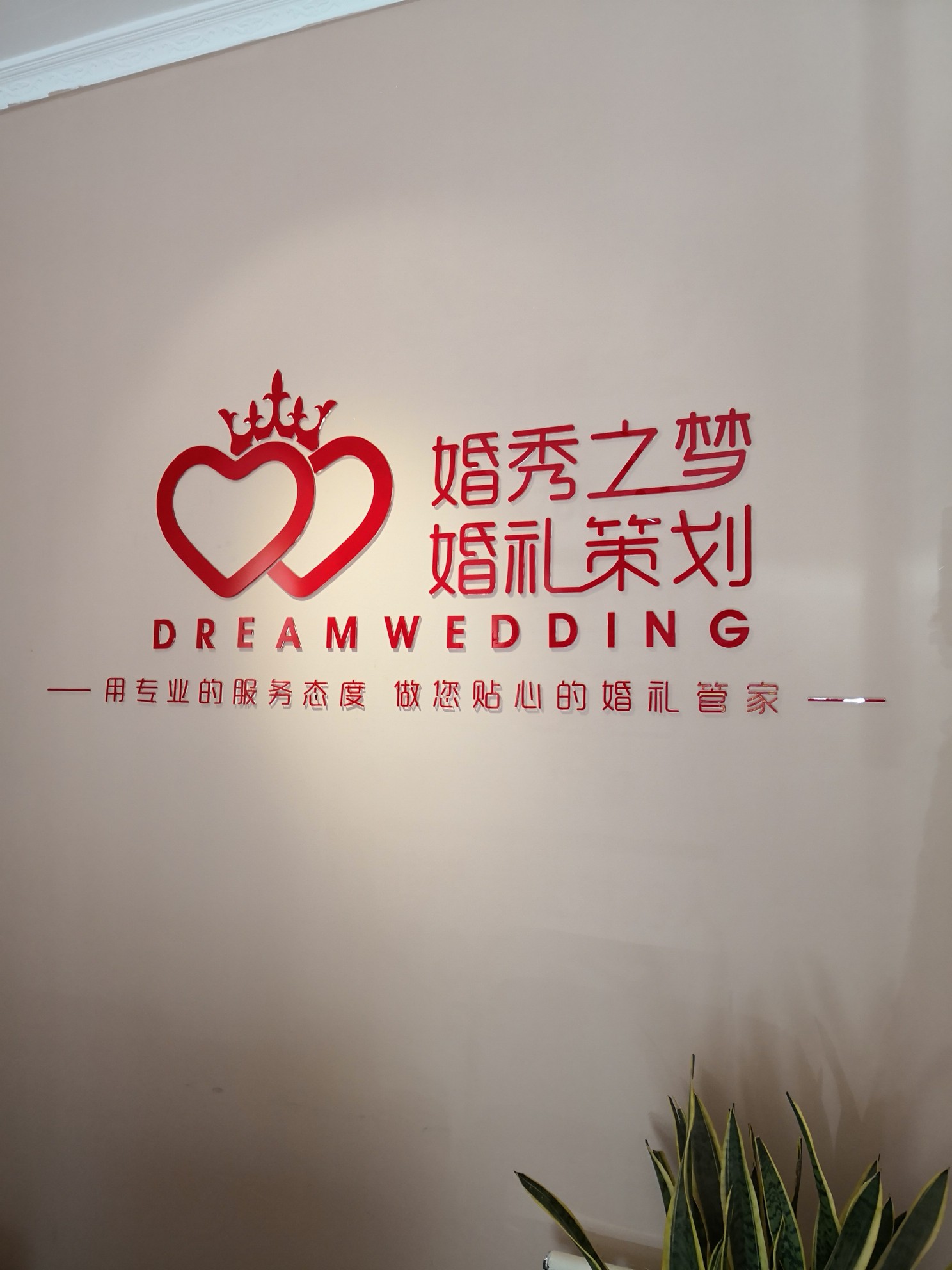 婚秀之梦婚礼策划中心