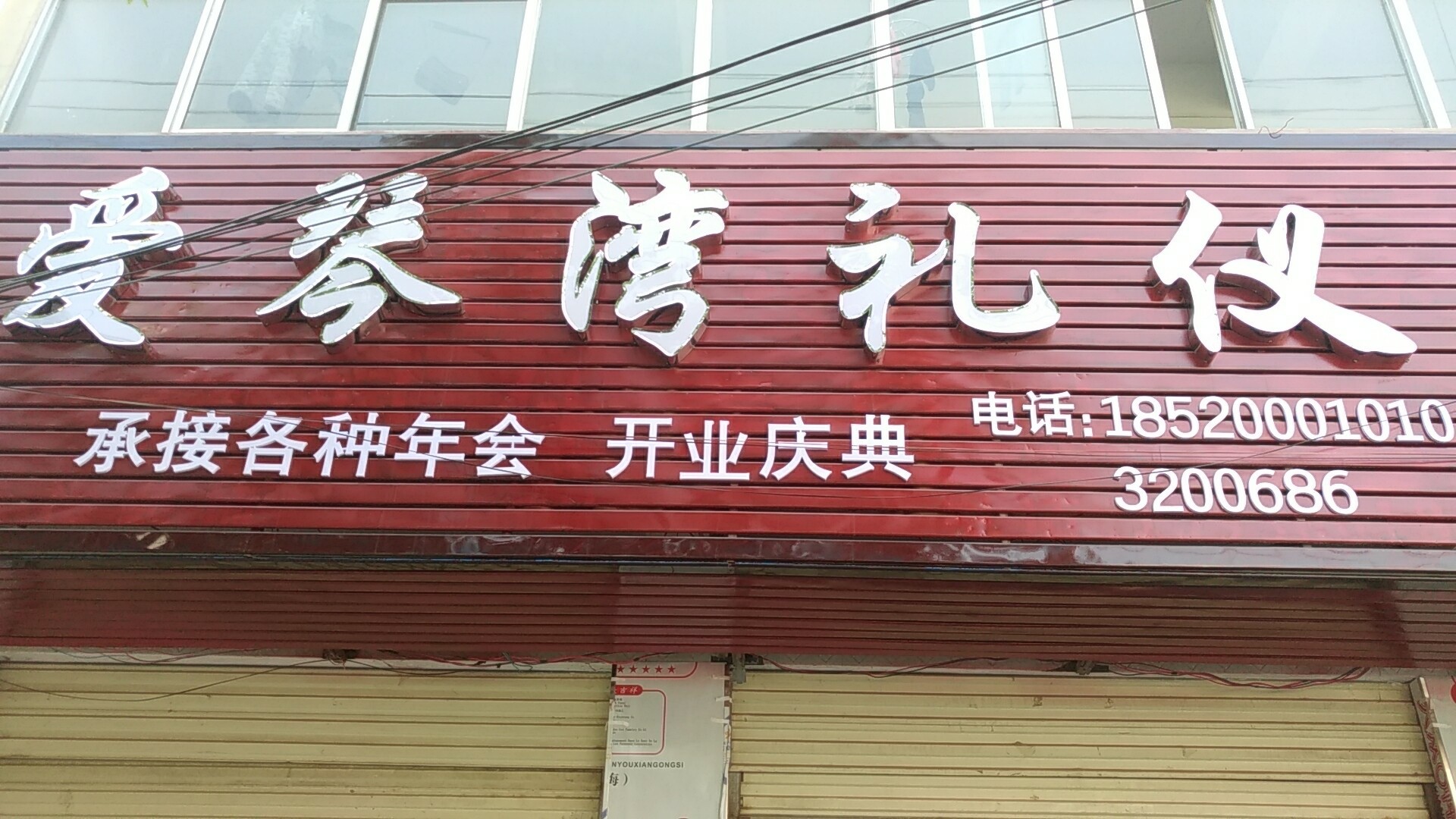 泌阳县爱琴湾婚庆礼仪工作室