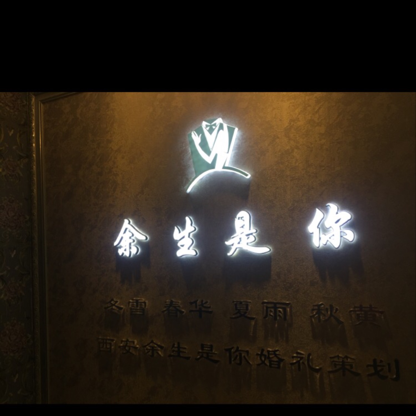 余笙是你婚礼策划