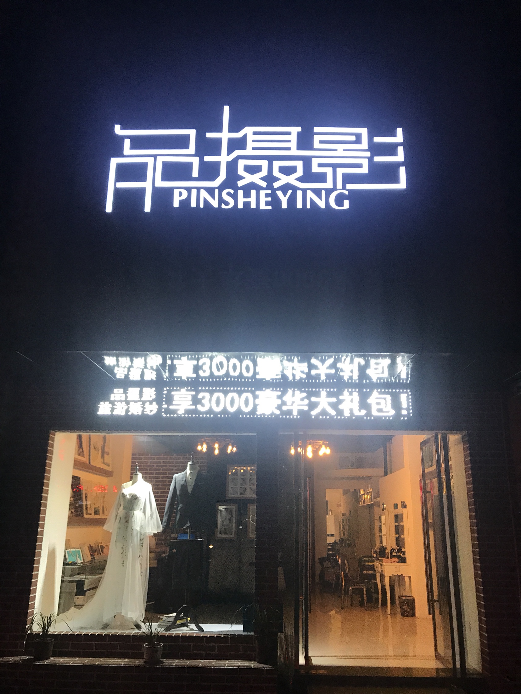 品品摄影婚纱摄影工作室
