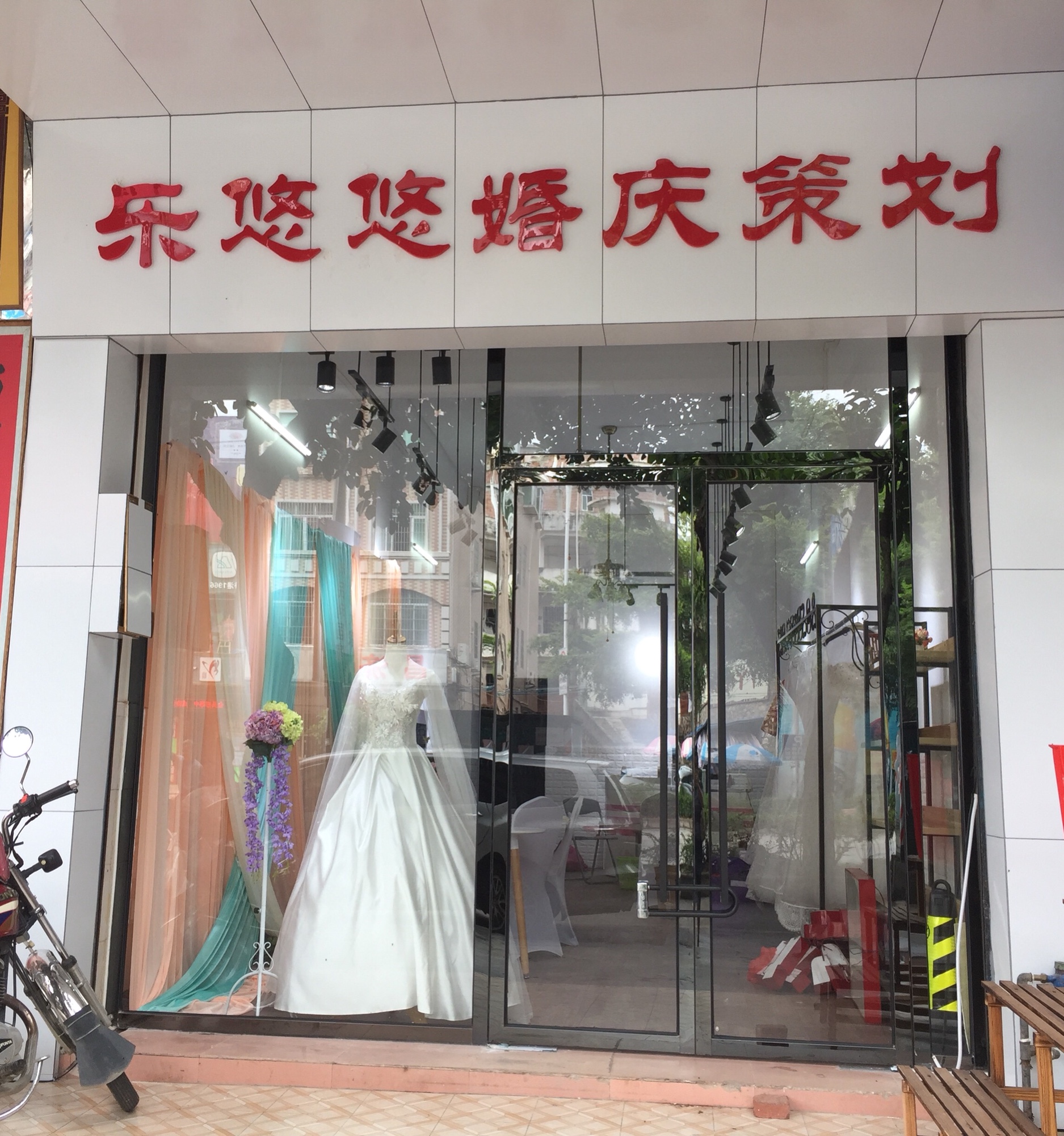 乐悠悠婚庆策划