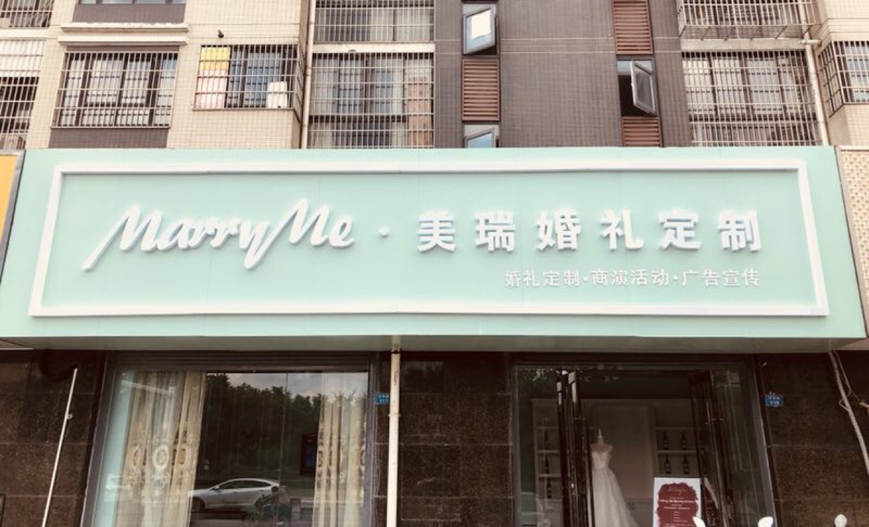 美瑞婚礼定制