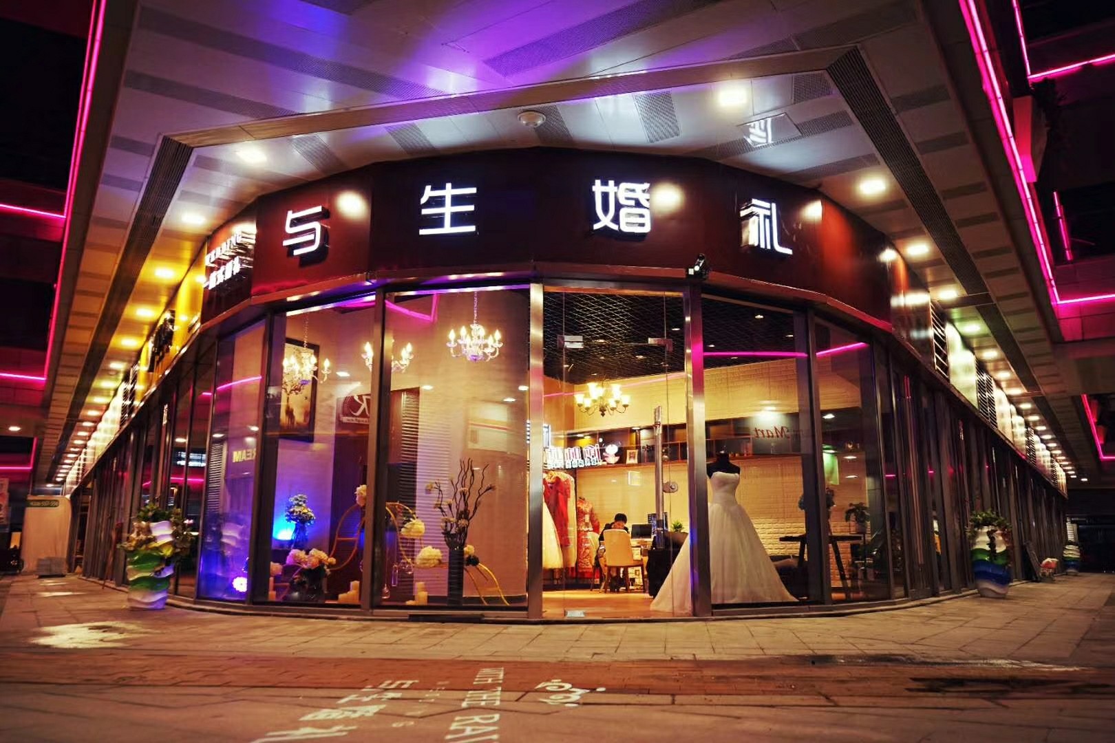 与生婚礼会馆