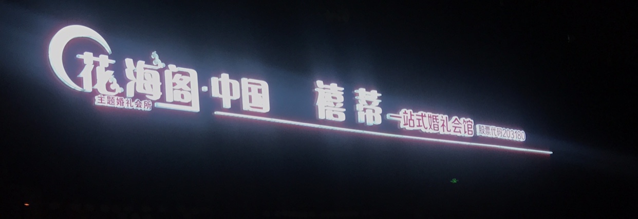 花海阁主题婚礼会馆