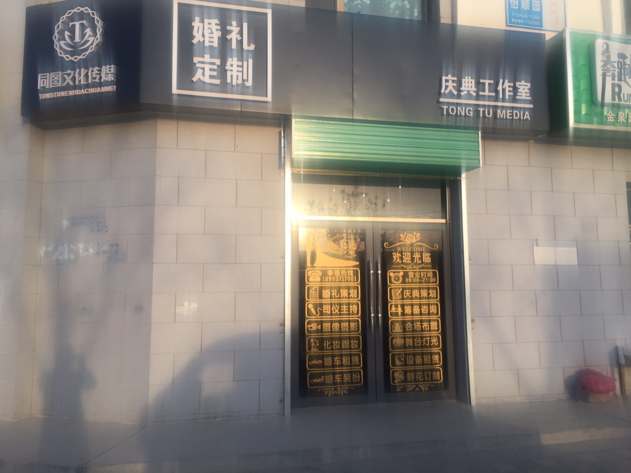 同图文化传媒