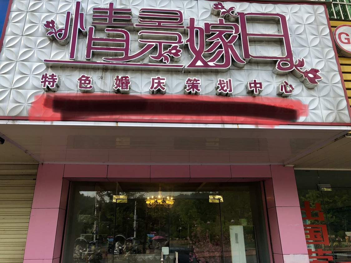 情景嫁日婚庆公司
