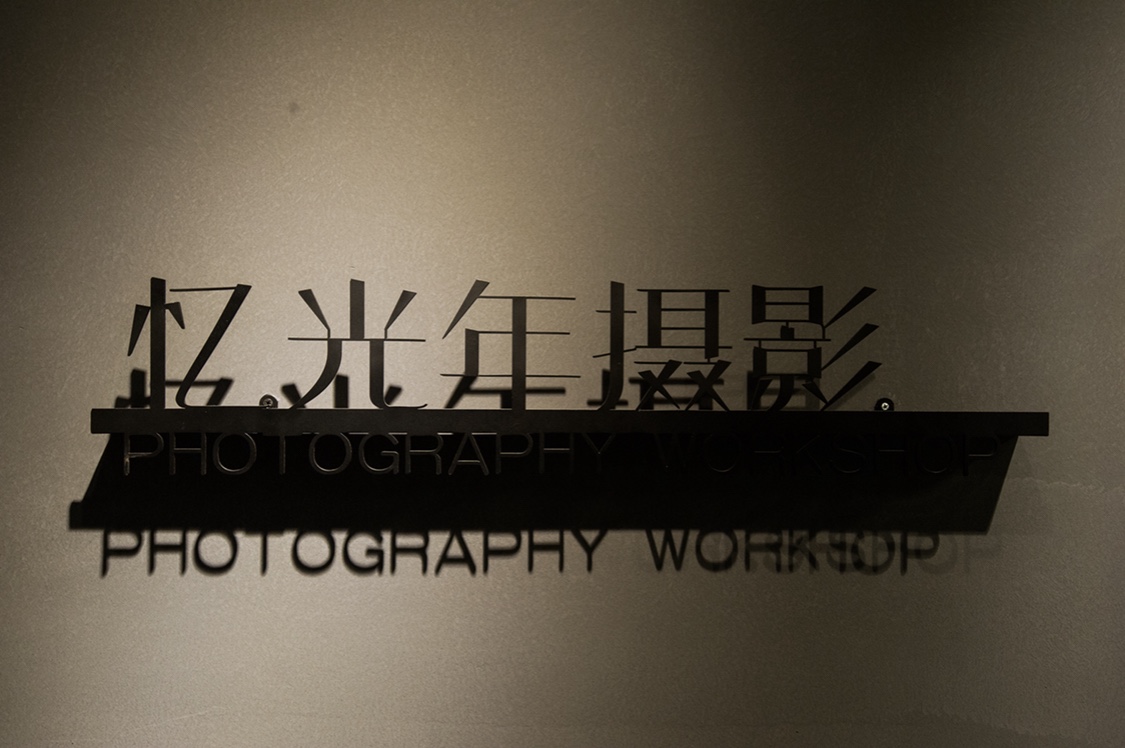 忆光年摄影工作室