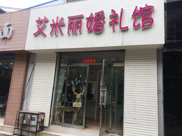 艾米丽婚礼馆洪洞