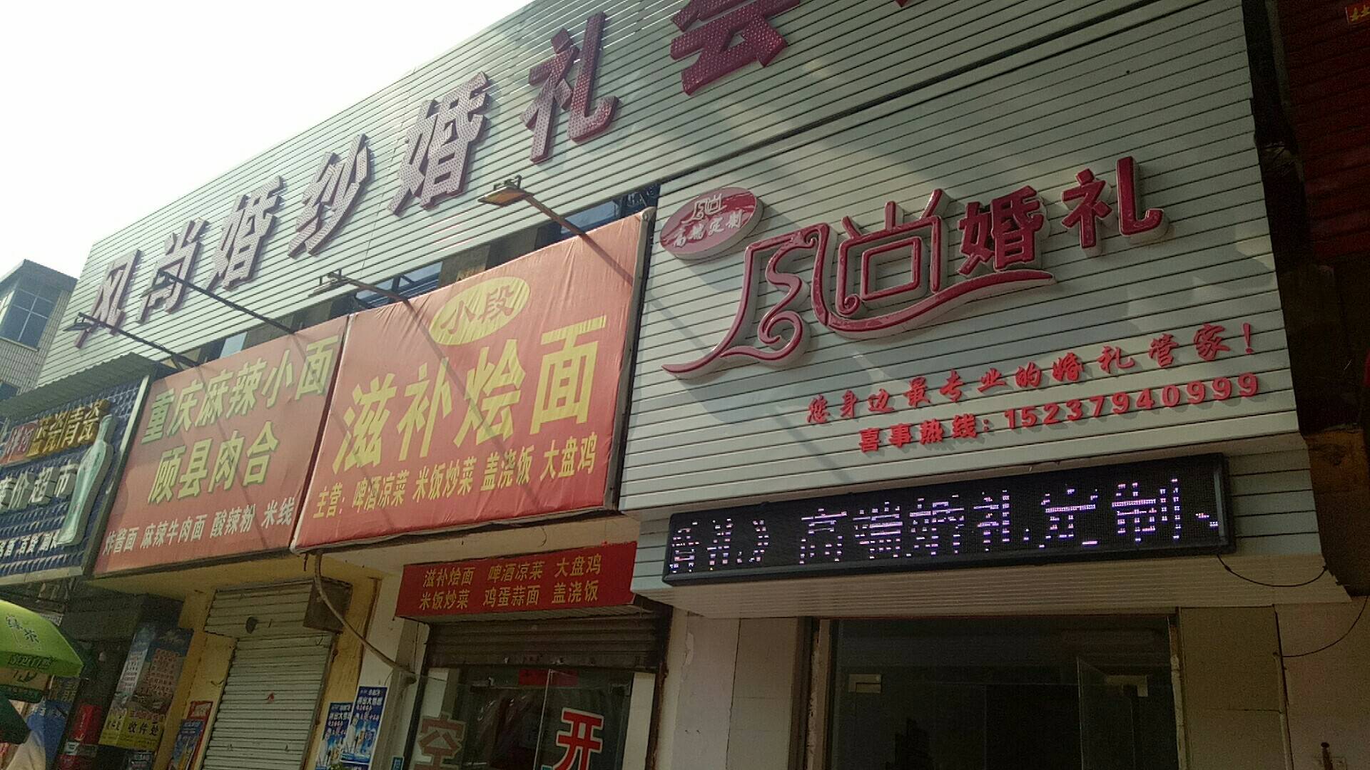 风尚婚纱婚礼会馆
