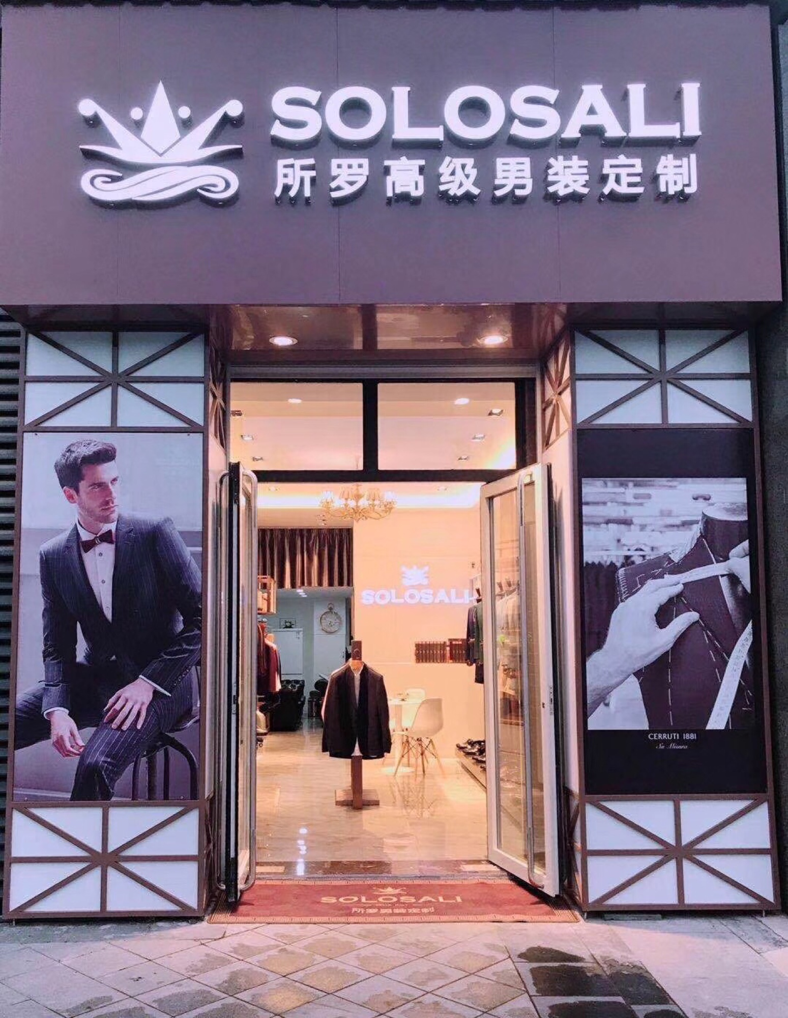 所罗高级男装定制