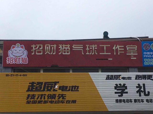 招财猫婚礼策划工作室