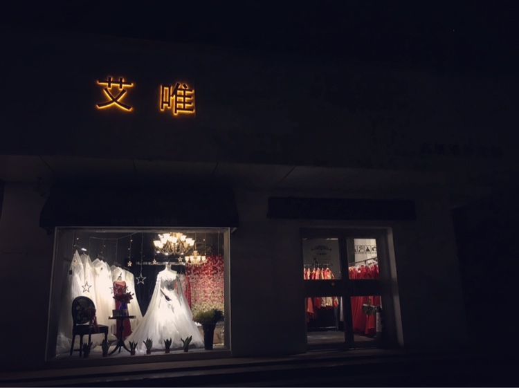 艾唯婚纱
