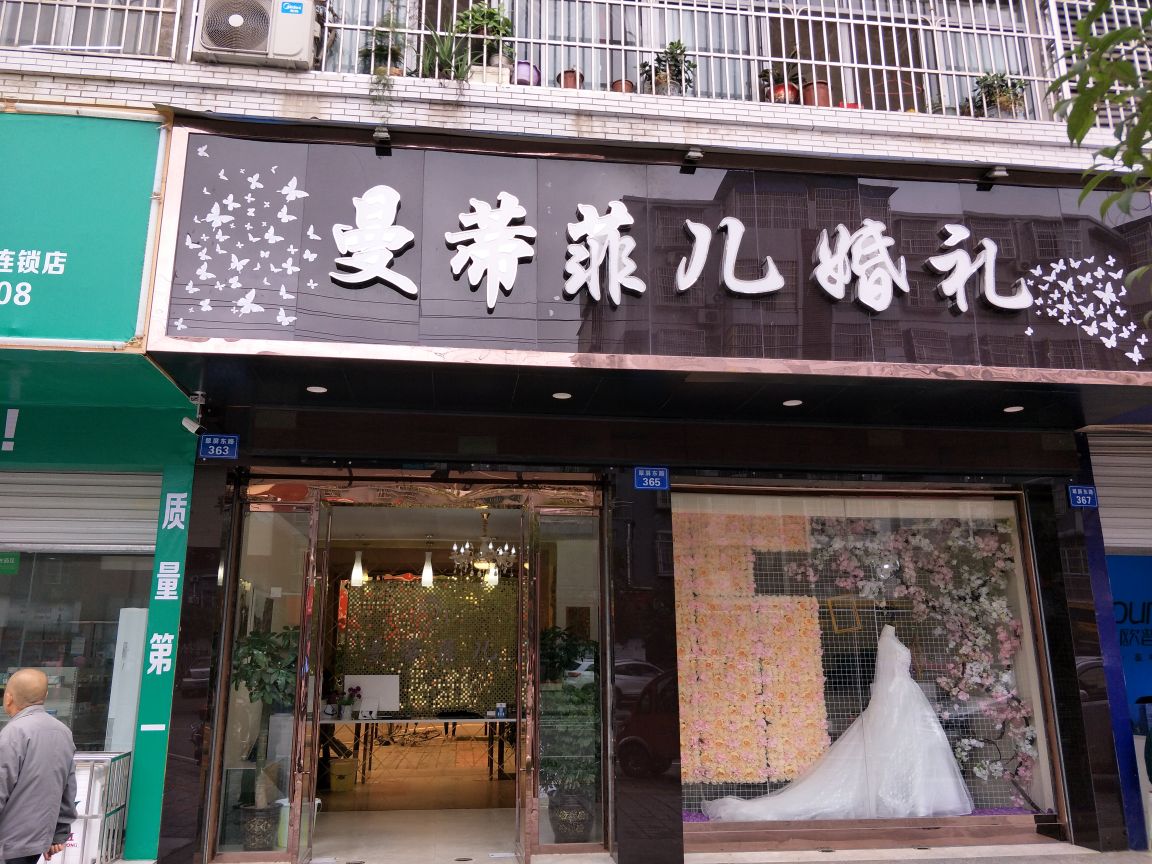 曼蒂菲儿婚礼