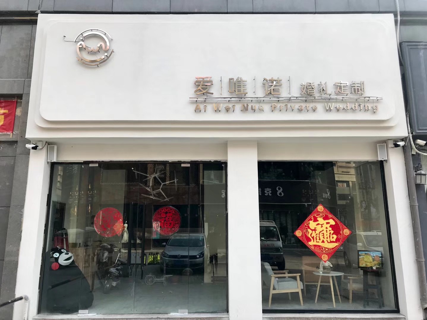 爱唯诺婚礼定制