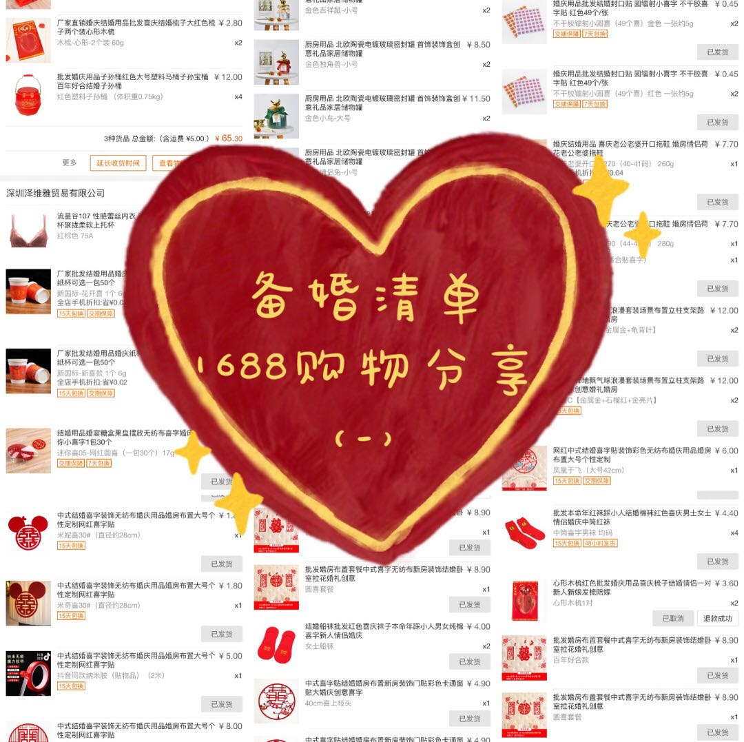 备婚清单👌🏻1688真香！不用等大促就有优惠