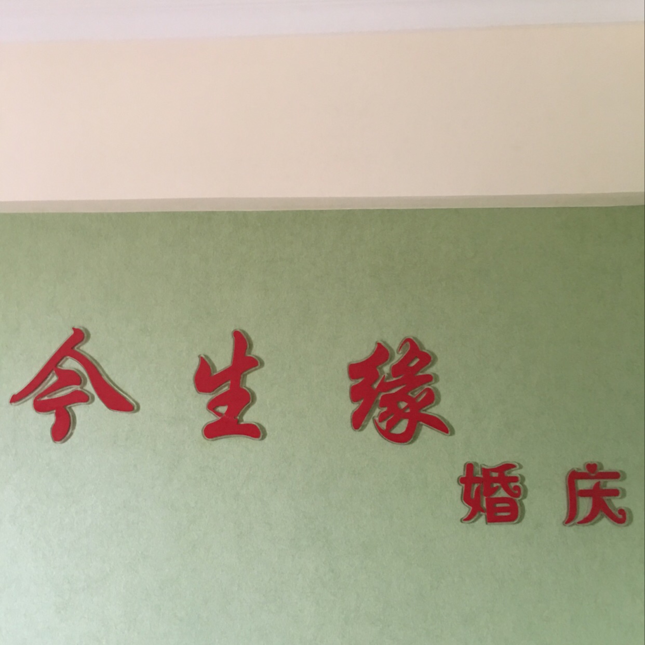 今生缘婚礼