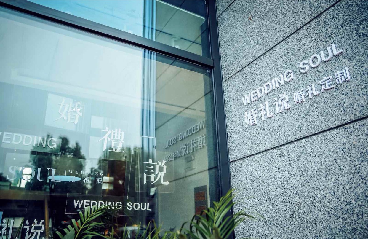 WEDDINGSOUL婚礼说