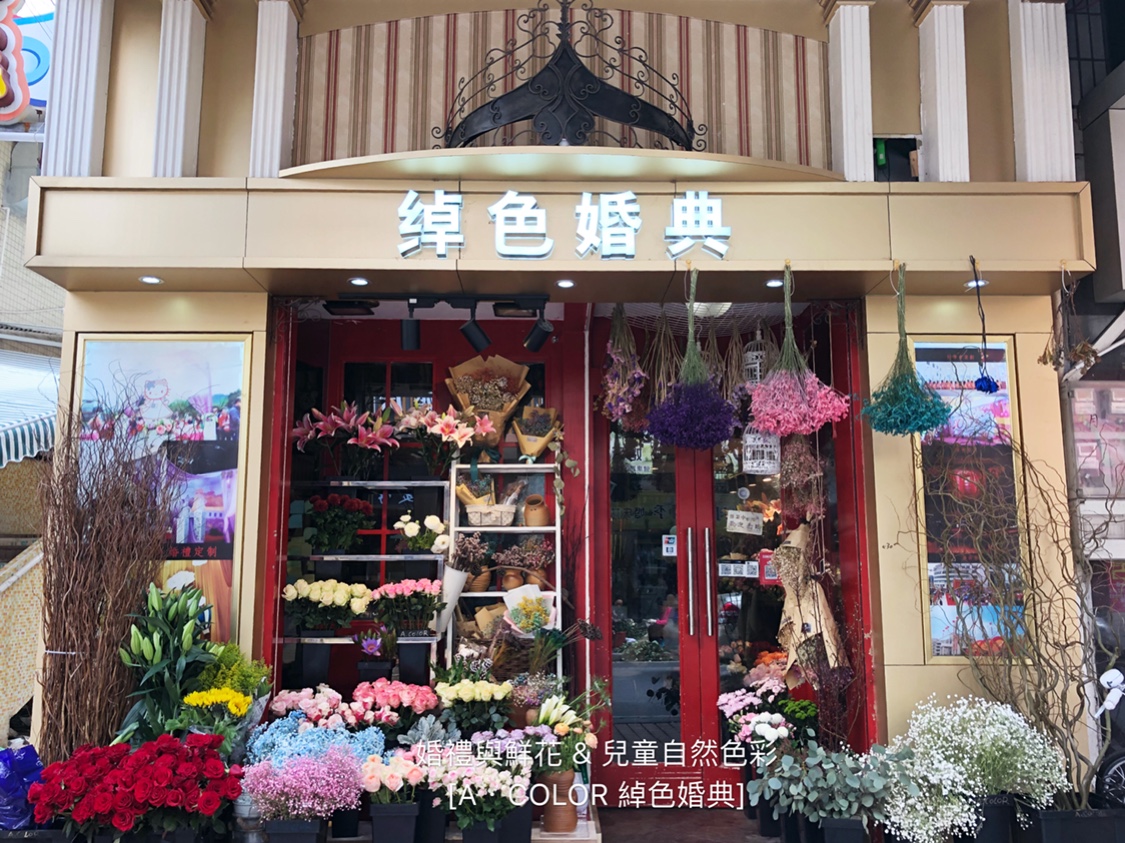 绰色婚典