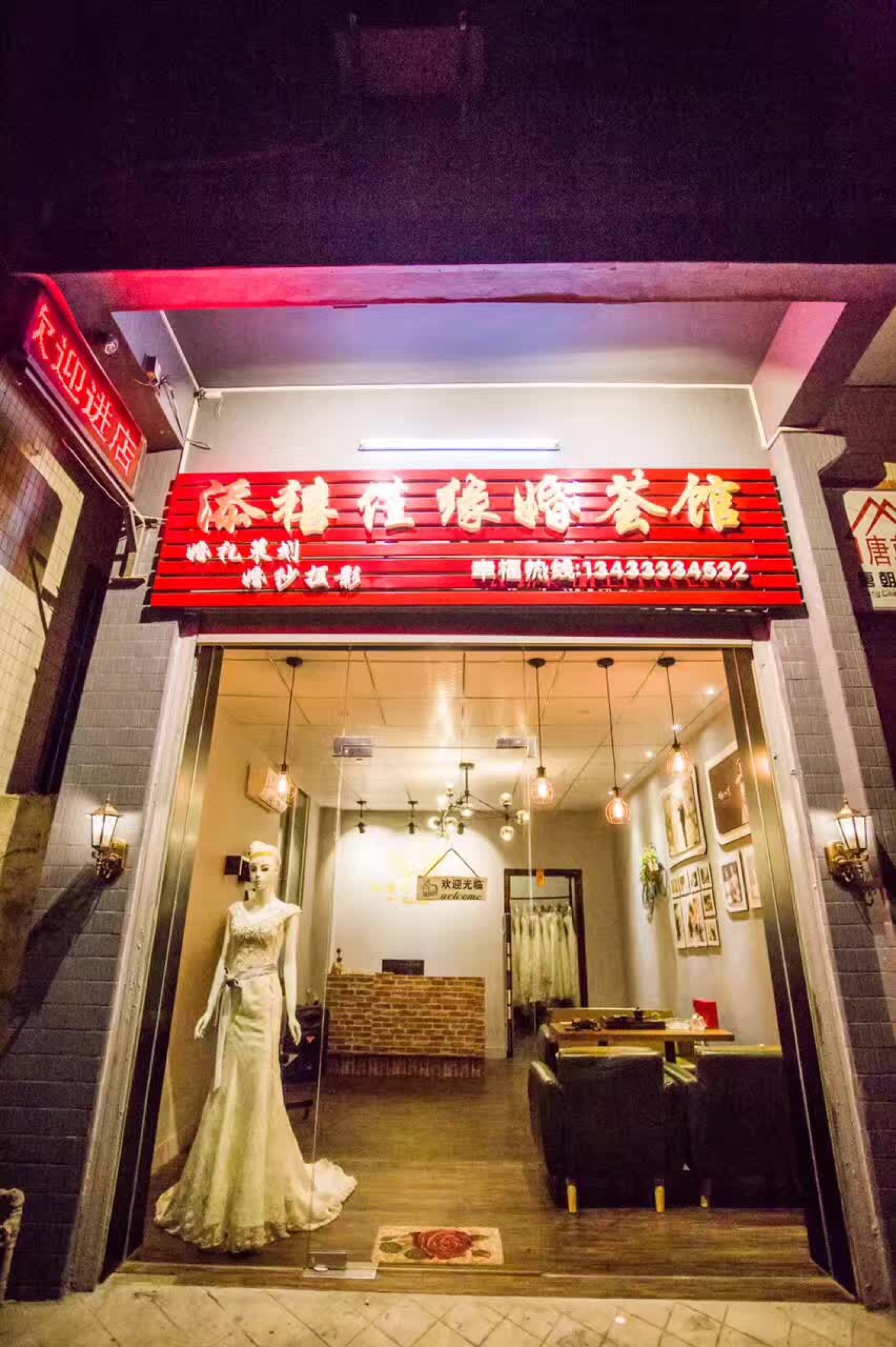 添禧佳缘婚荟馆