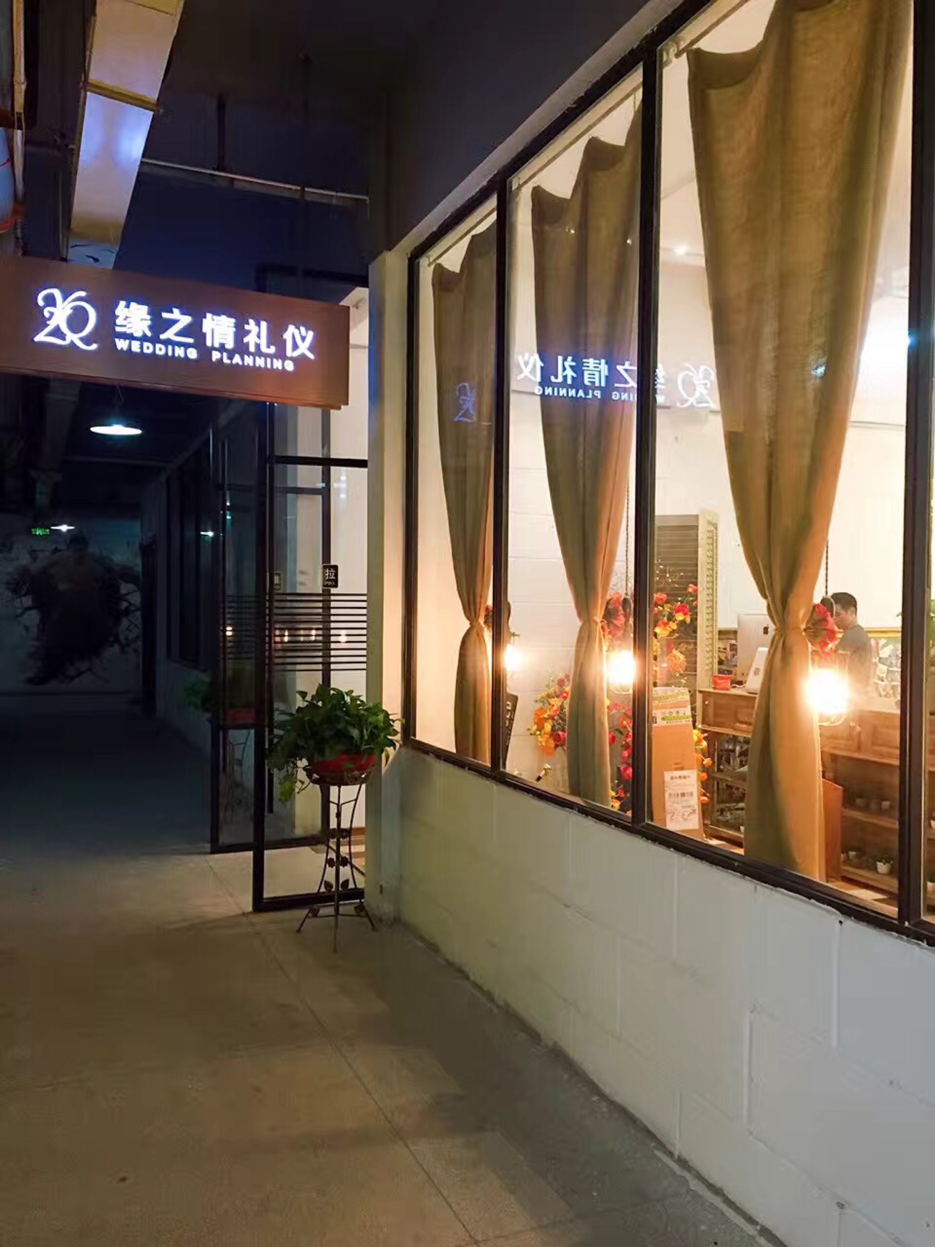 温州缘之情礼仪