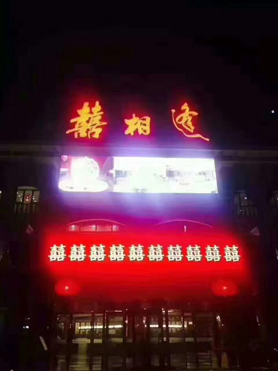 喜相逢酒店