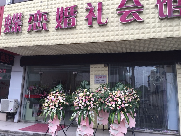 张家港蝶恋婚礼会馆